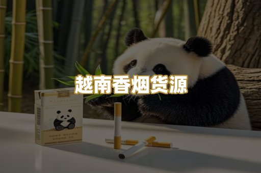 越南香烟货源
